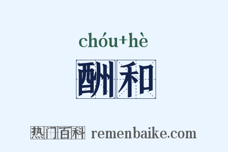 酬和是什么意思的图片